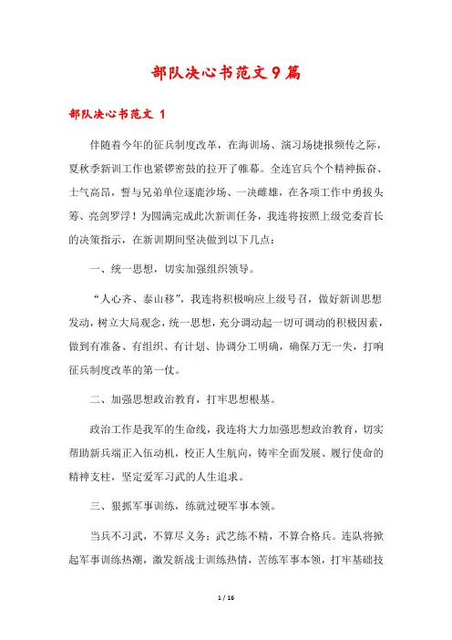部队决心书范文9篇