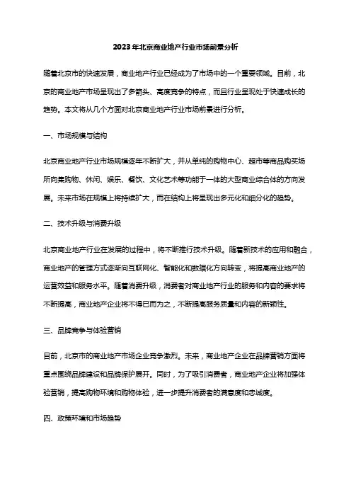 2023年北京商业地产行业市场前景分析