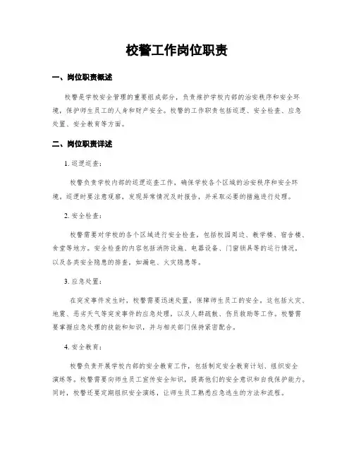 校警工作岗位职责