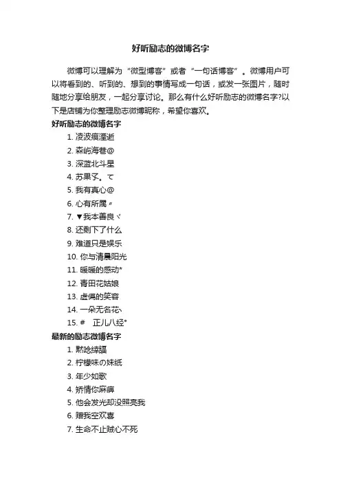 好听励志的微博名字