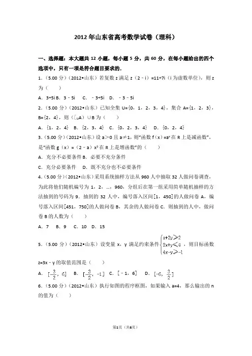 2012年山东省高考数学试卷(理科)