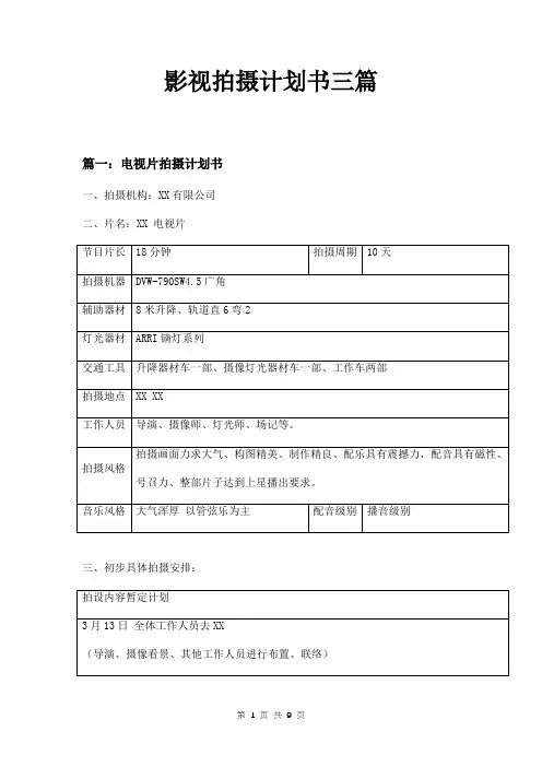 影视拍摄计划书三篇