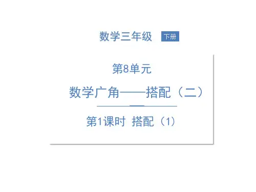 三年级下册数学课件-8 数学广角 搭配PPT(二) 第1课时 搭配ppt 人教版 (共11页)