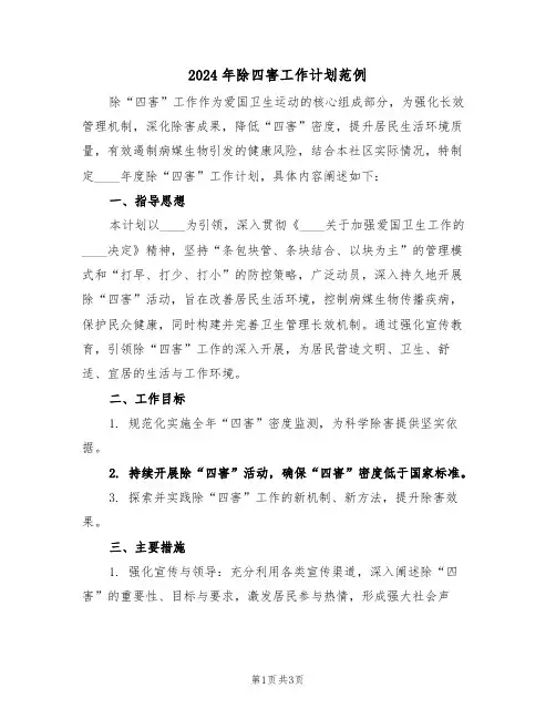 2024年除四害工作计划范例（二篇）