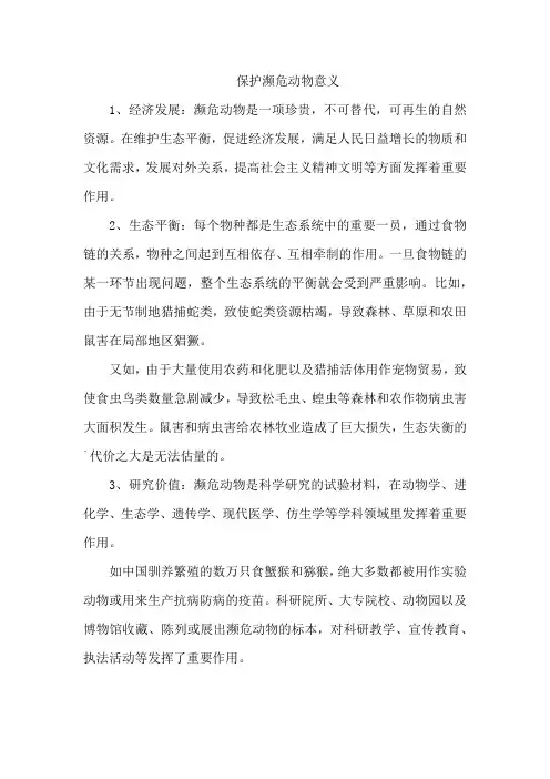 保护濒危动物意义