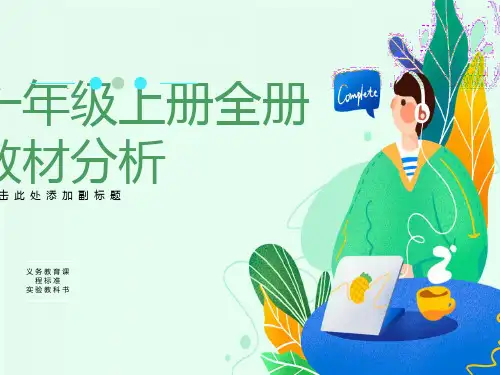 语文上册全册教材分析