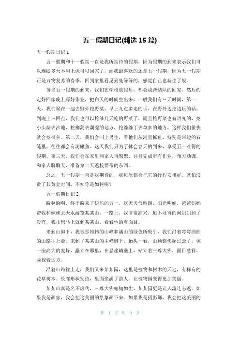 五一假期日记(精选15篇)