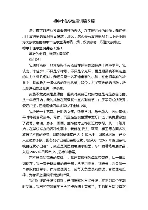 初中十佳学生演讲稿5篇