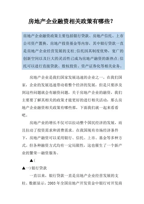 房地产企业融资相关政策有哪些？