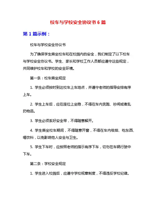 校车与学校安全协议书6篇
