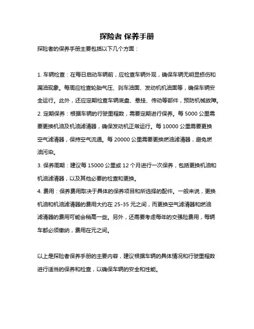探险者 保养手册