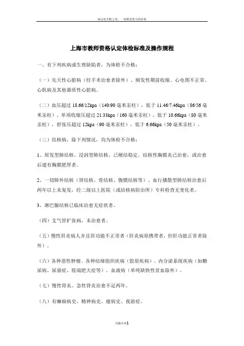 上海市教师资格认定体检标准及操作规程