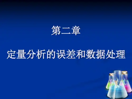 定量分析的误差和数据处理.