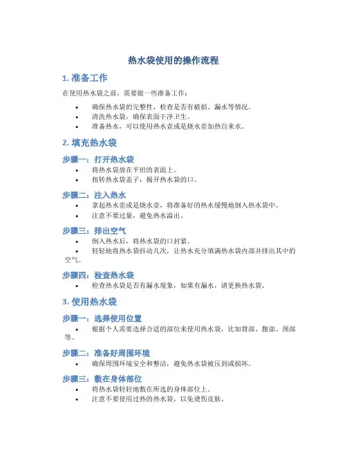 热水袋使用的操作流程 (2)