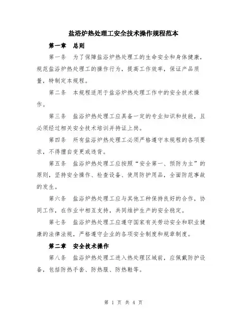 盐浴炉热处理工安全技术操作规程范本