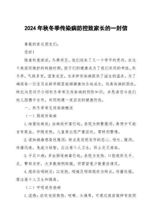 幼儿园预防2024秋季校园传染病致学生家长的一封信