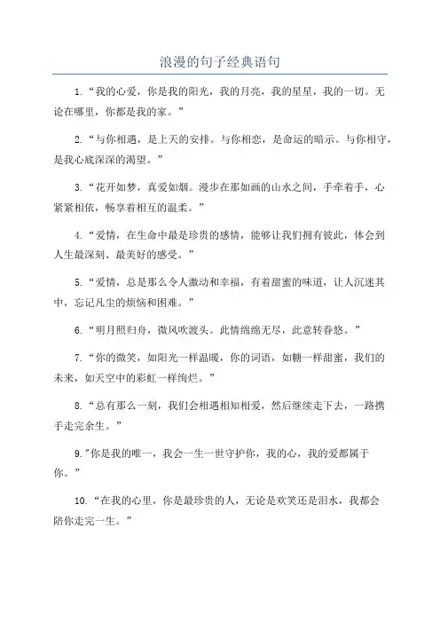 浪漫的句子经典语句