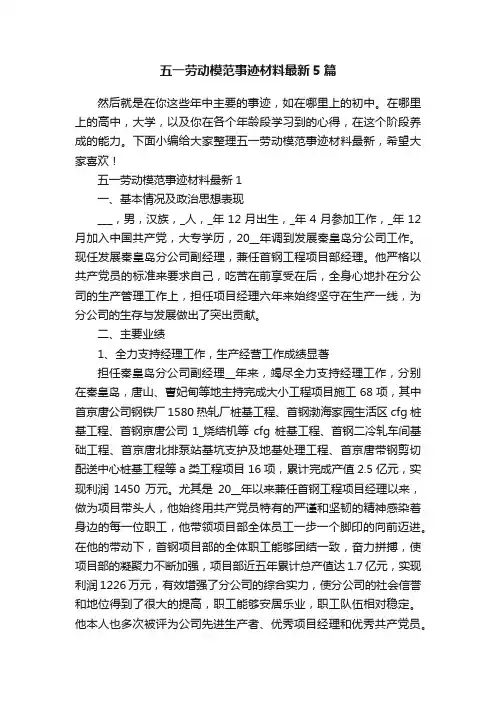 五一劳动模范事迹材料最新5篇