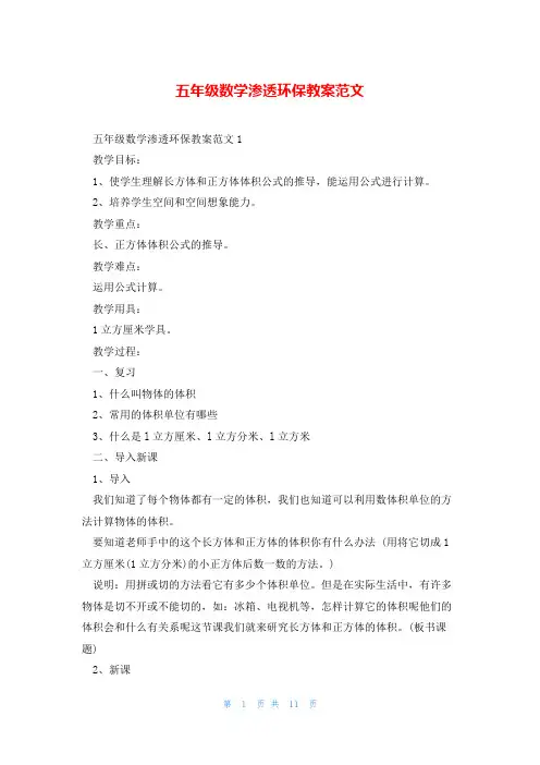 五年级数学渗透环保教案范文