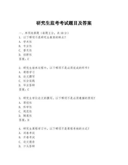 研究生监考考试题目及答案