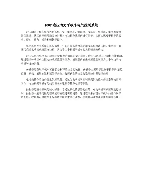 160T液压动力平板车电气控制系统