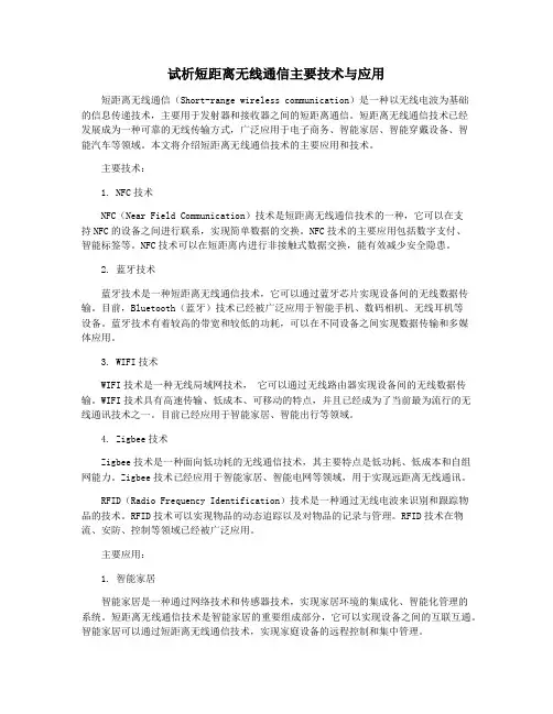 试析短距离无线通信主要技术与应用