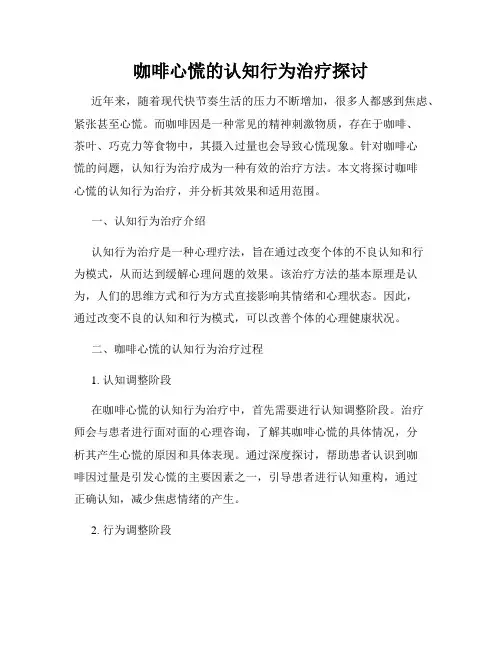 咖啡心慌的认知行为治疗探讨