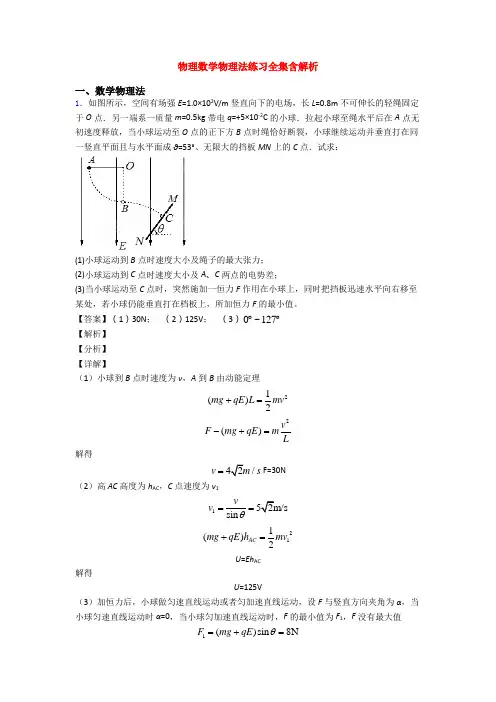 物理数学物理法练习全集含解析