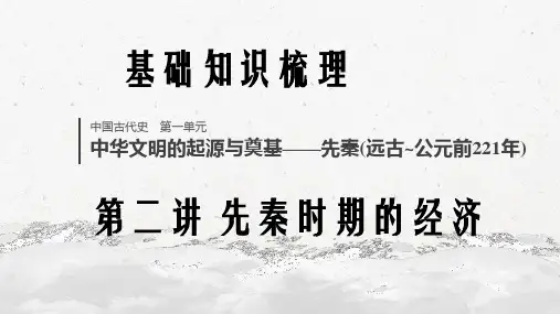 2021届新高考历史大一轮大串讲中国通史第2讲 先秦时期的经济