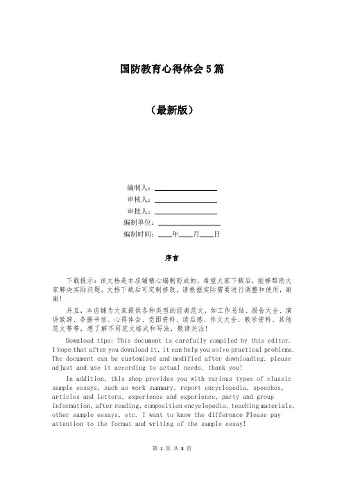 国防教育心得体会5篇