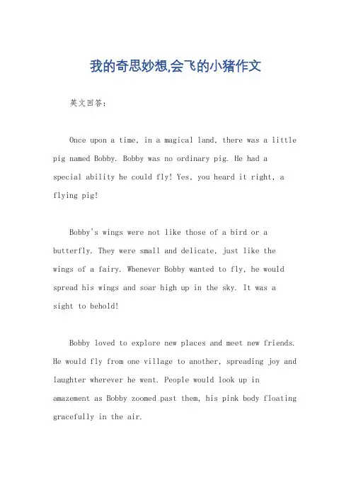 我的奇思妙想,会飞的小猪作文
