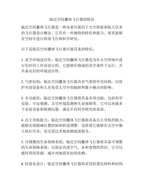 临近空间囊体飞行器的特征