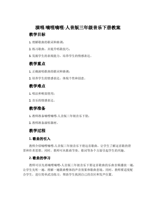 演唱 嘀哩嘀哩-人音版三年级音乐下册教案