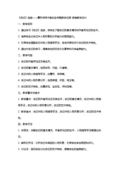 《〈史记〉选读》摹形传神千载如生专题教学设想 教案教学设计
