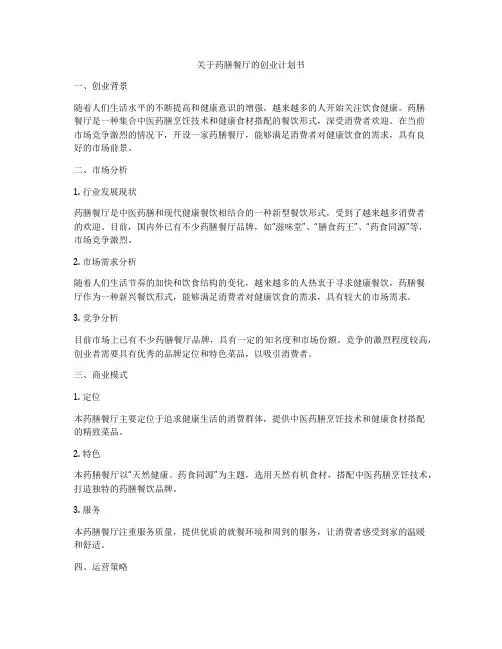 关于药膳餐厅的创业计划书