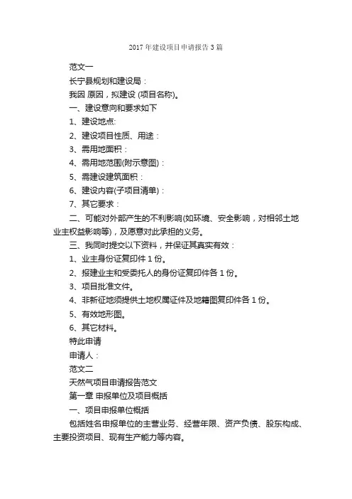 2017年建设项目申请报告3篇_申请报告_