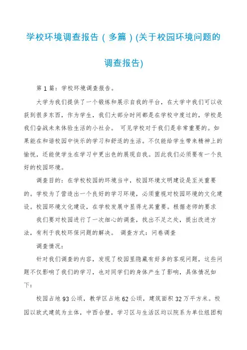 学校环境调查报告(多篇)(关于校园环境问题的调查报告)
