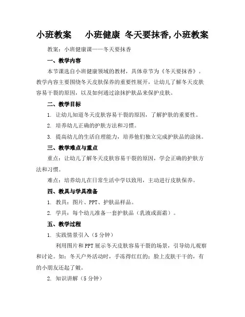 小班教案小班健康冬天要抹香,小班教案