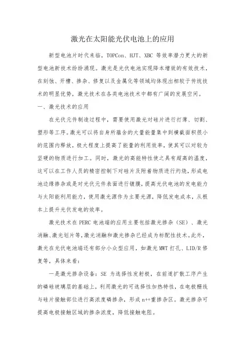 激光在太阳能光伏电池上的应用