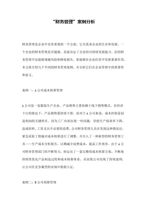 “财务管理”案例分析