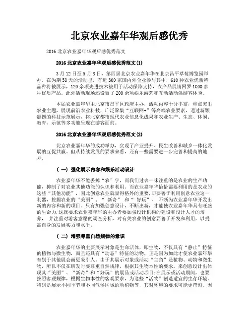 北京农业嘉年华观后感优秀