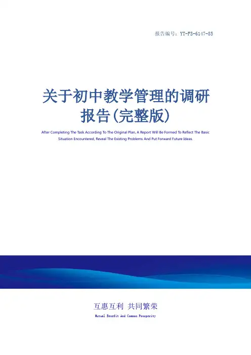 关于初中教学管理的调研报告(完整版)