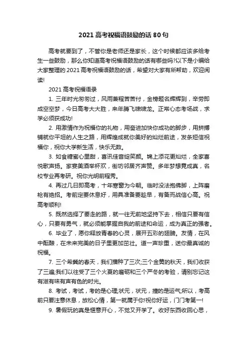 2021高考祝福语鼓励的话80句