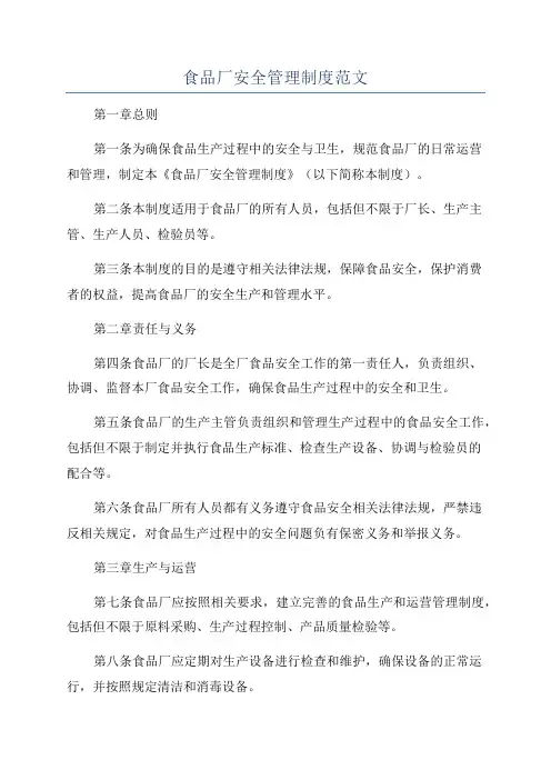 食品厂安全管理制度范文