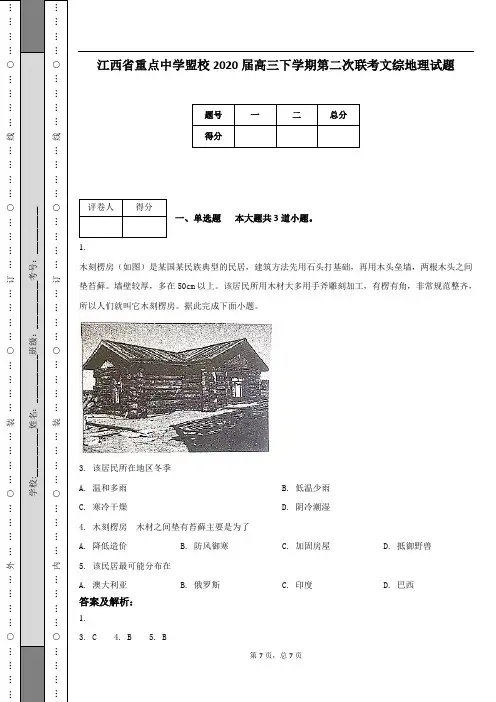 江西省重点中学盟校2020届高三下学期第二次联考文综地理试题(附答案及解析)