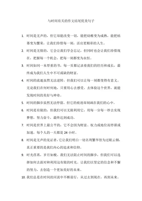 与时间有关的作文结尾优美句子