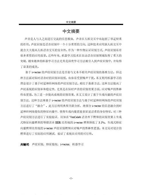 基于机器学习的声纹识别研发