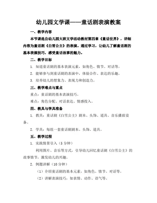 幼儿园文学课——童话剧表演教案