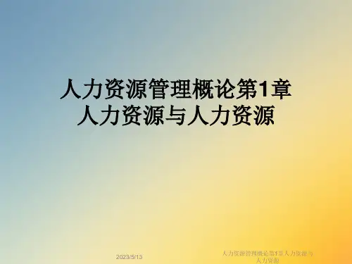 人力资源管理概论第1章人力资源与人力资源