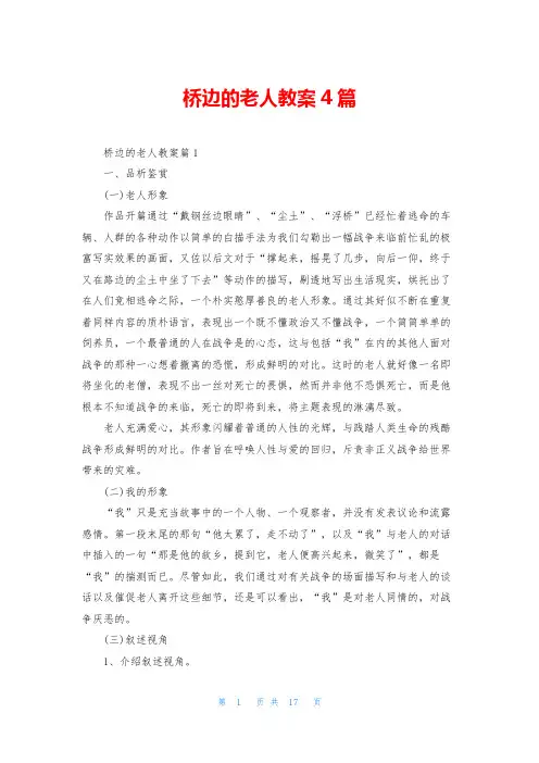 桥边的老人教案4篇